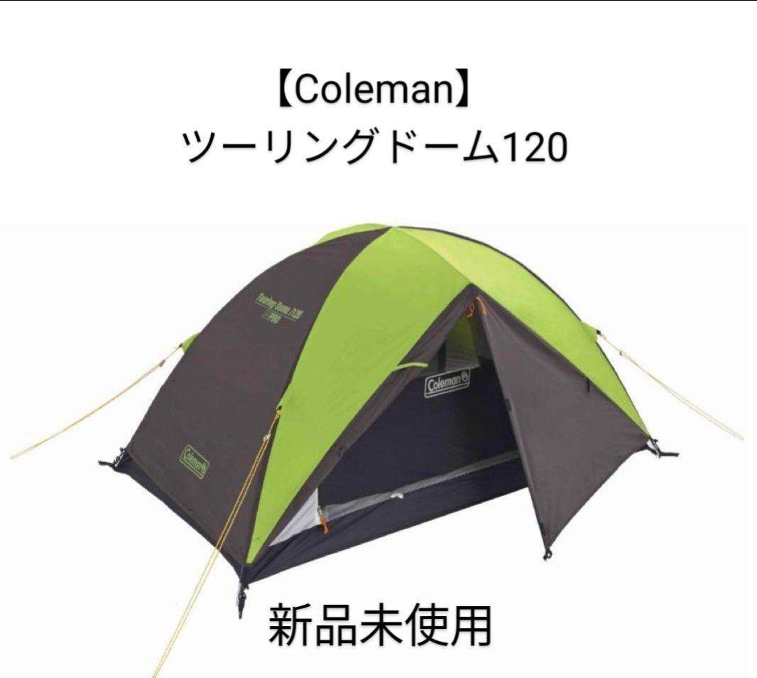 【Coleman】ツーリングドーム 120 新品未使用