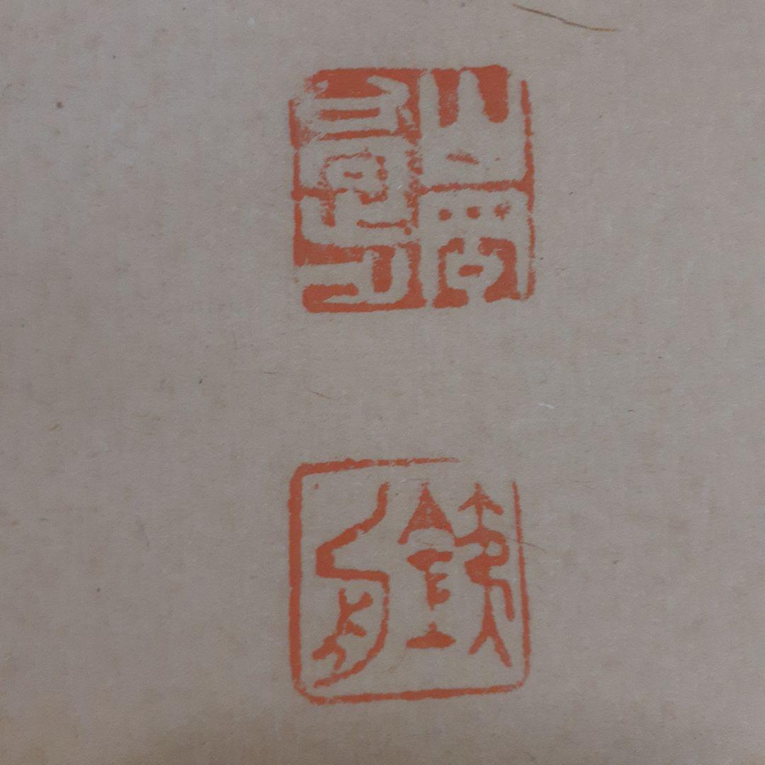 ビ*グ様 山岡鉄舟掛け軸