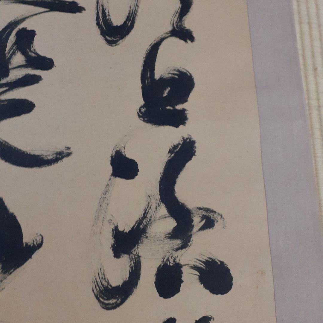 ビ*グ様 山岡鉄舟掛け軸