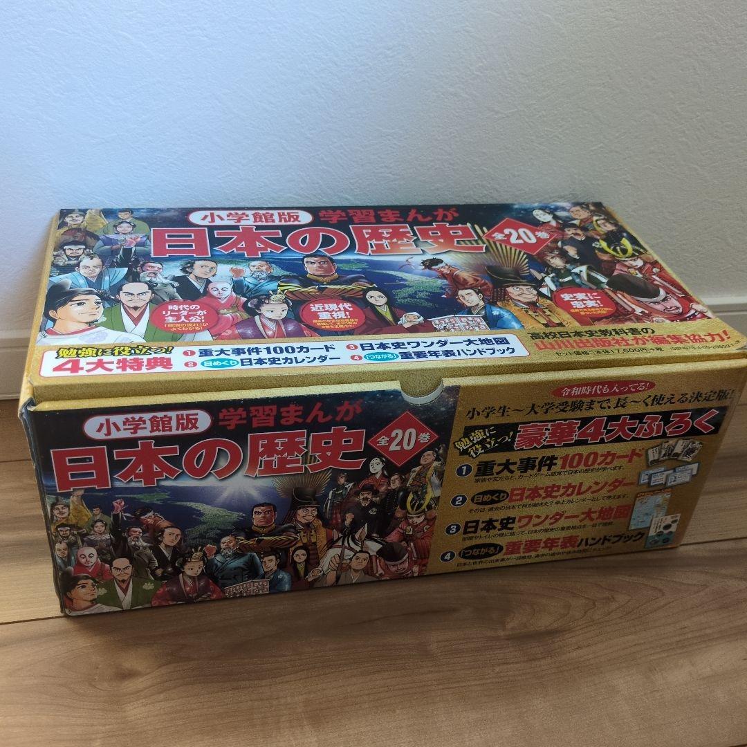 小学館版学習まんが日本の歴史全20巻セット