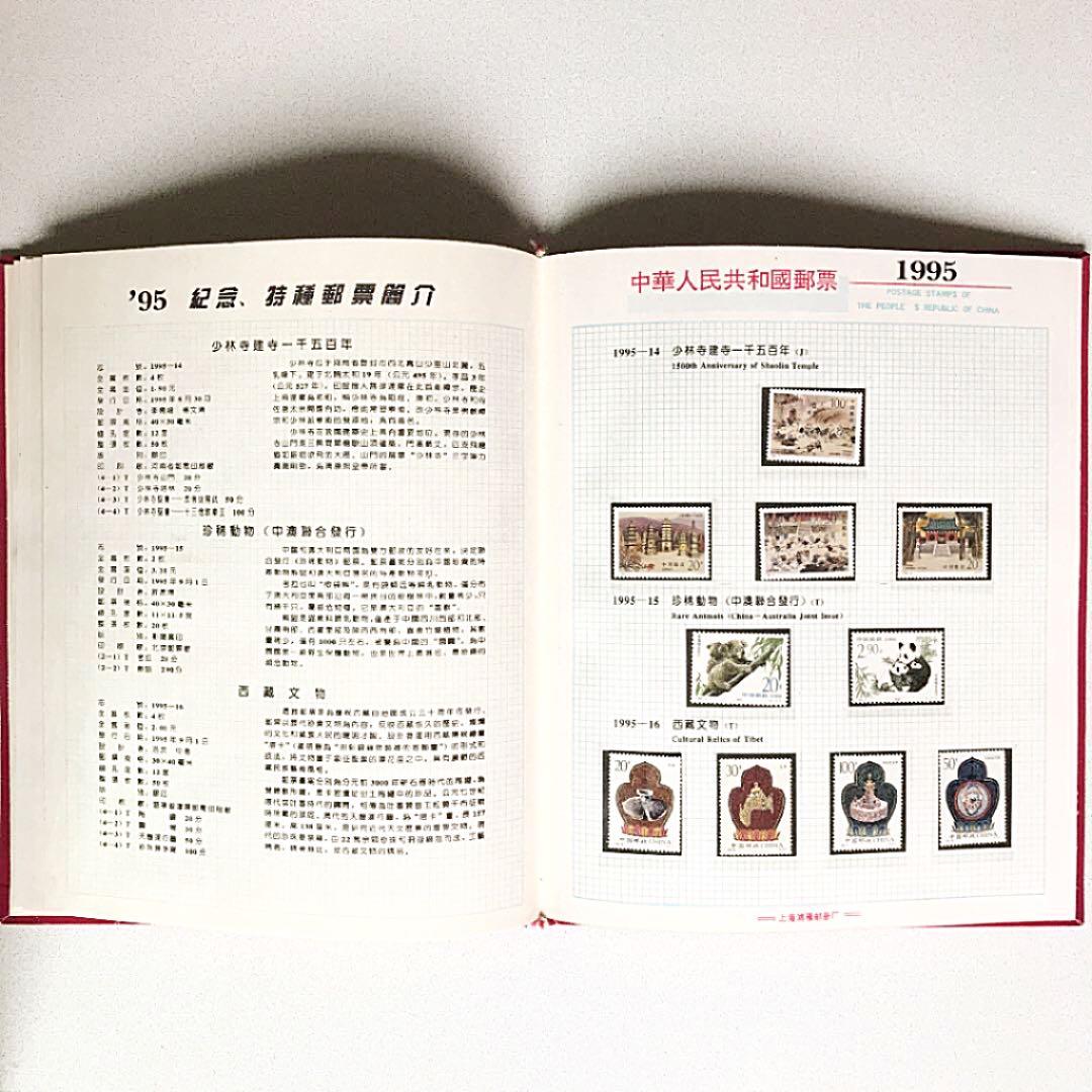 中国1995年切手