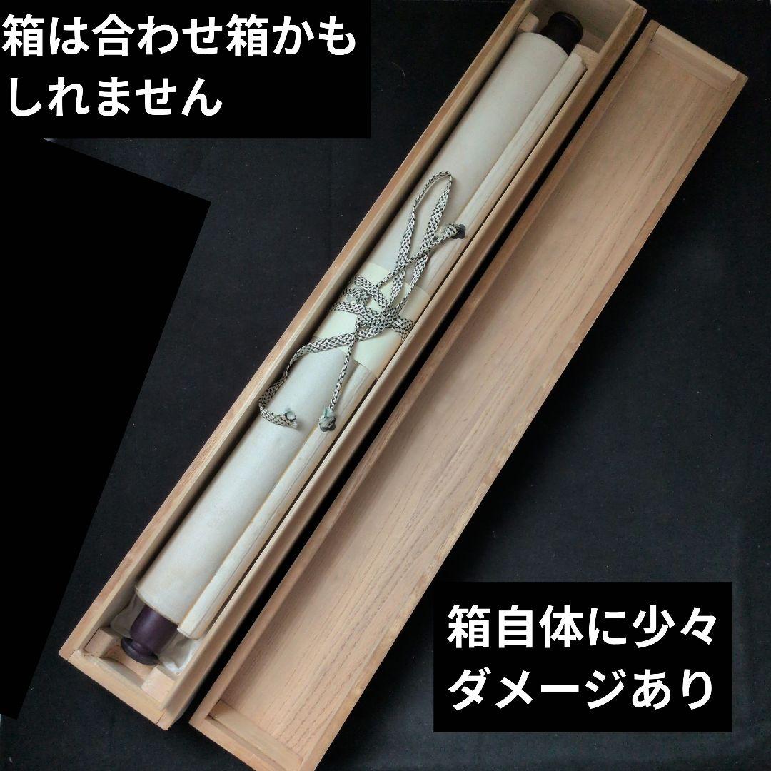 茶道具　掛軸　一行物「松風有清音」東福寺　林恵鏡