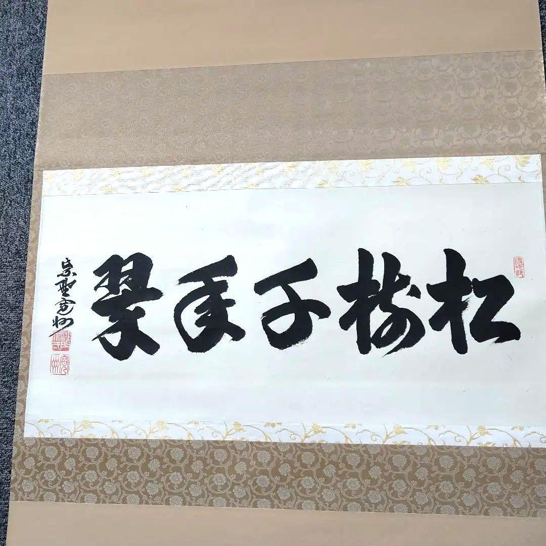 掛軸、横物、松樹千年翠、長谷川寛州師、うち15番