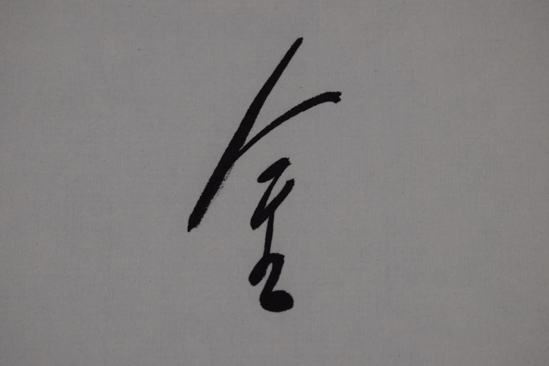 【真作】高野山管長/森寛紹/森白象/一行書/俳句/掛軸☆宝船☆Y-961　JM