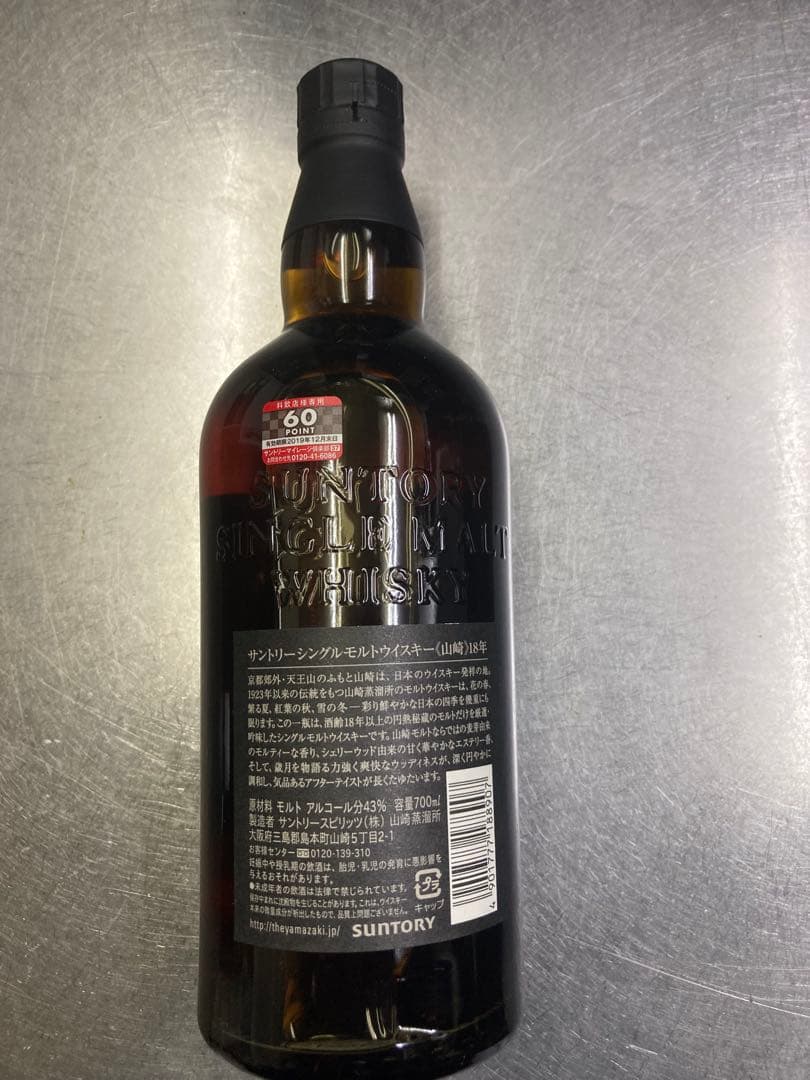 山崎 18年 旧ボトル　シングルモルトウイスキー