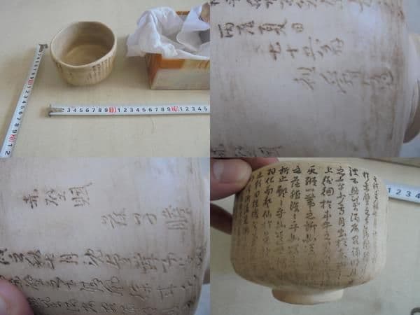 AKa6463　祖舜造　赤壁賦　荘子〇　茶碗　中国？