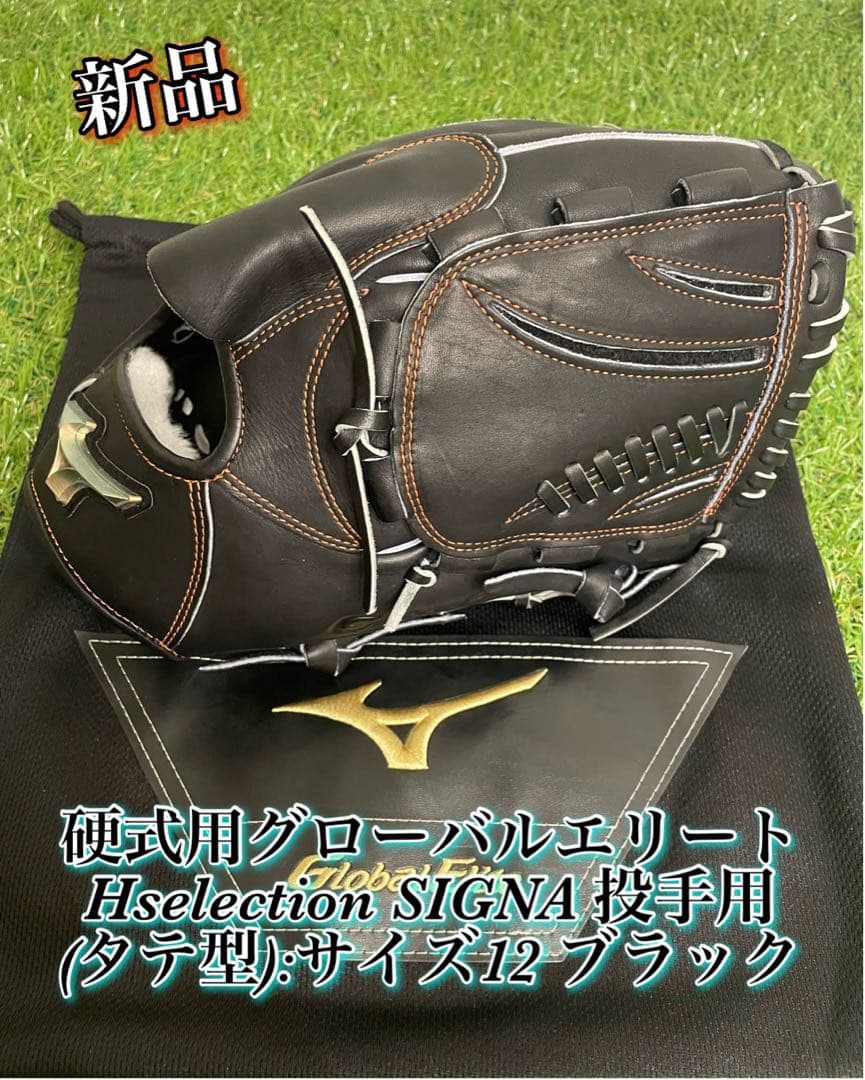 MIZUNO 硬式　グローバルエリートHselection SIGNA 投手用