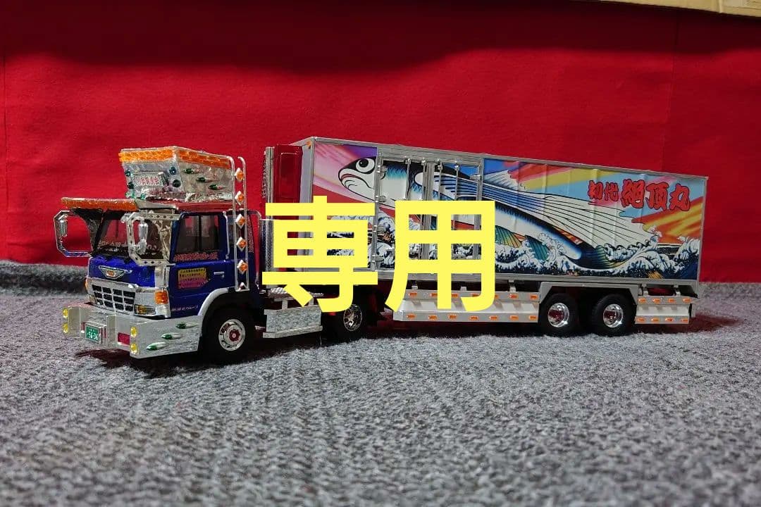 専用　アオシマ1/32バリューデコトラ　絶頂丸　完成品