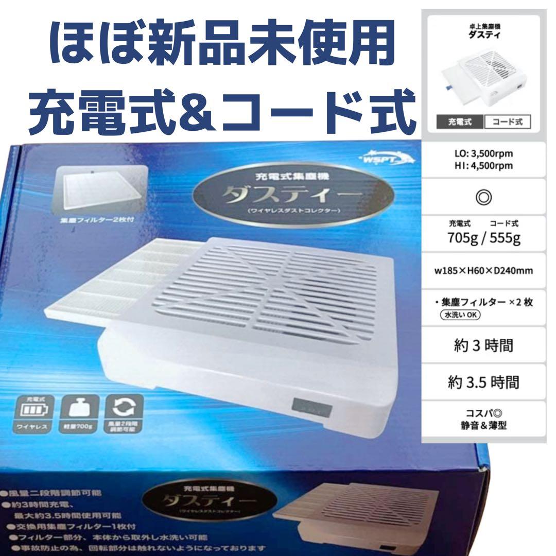 早い者勝ち❗️ほぼ未使用 WSPT コードレス 充電式 集塵機 ダスティ