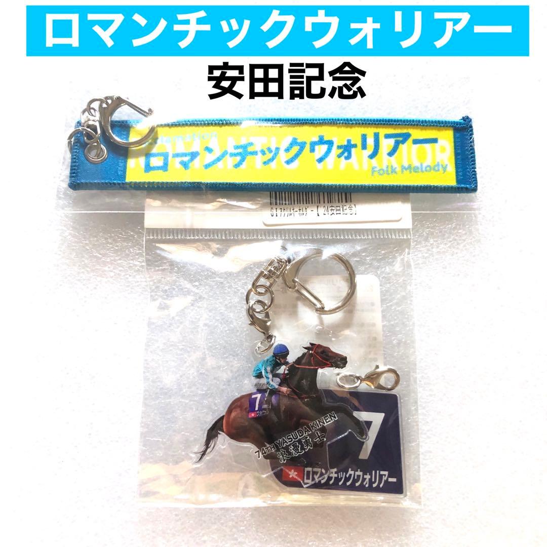 アイドルホース ロマンチックウォリアー アクリルキーホルダー JRA 競馬