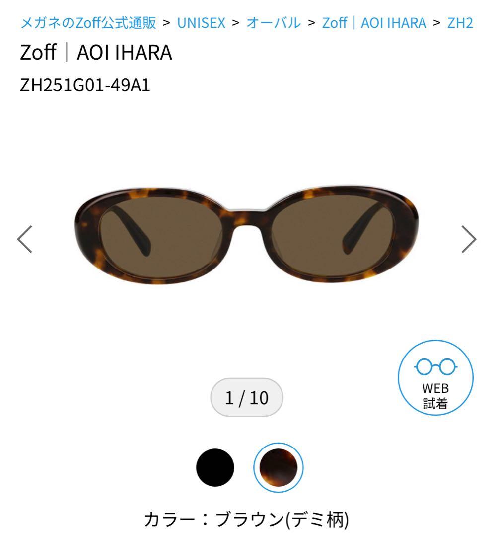 【★mmm/】Zoff AOI IHARA サングラス ブラウン
