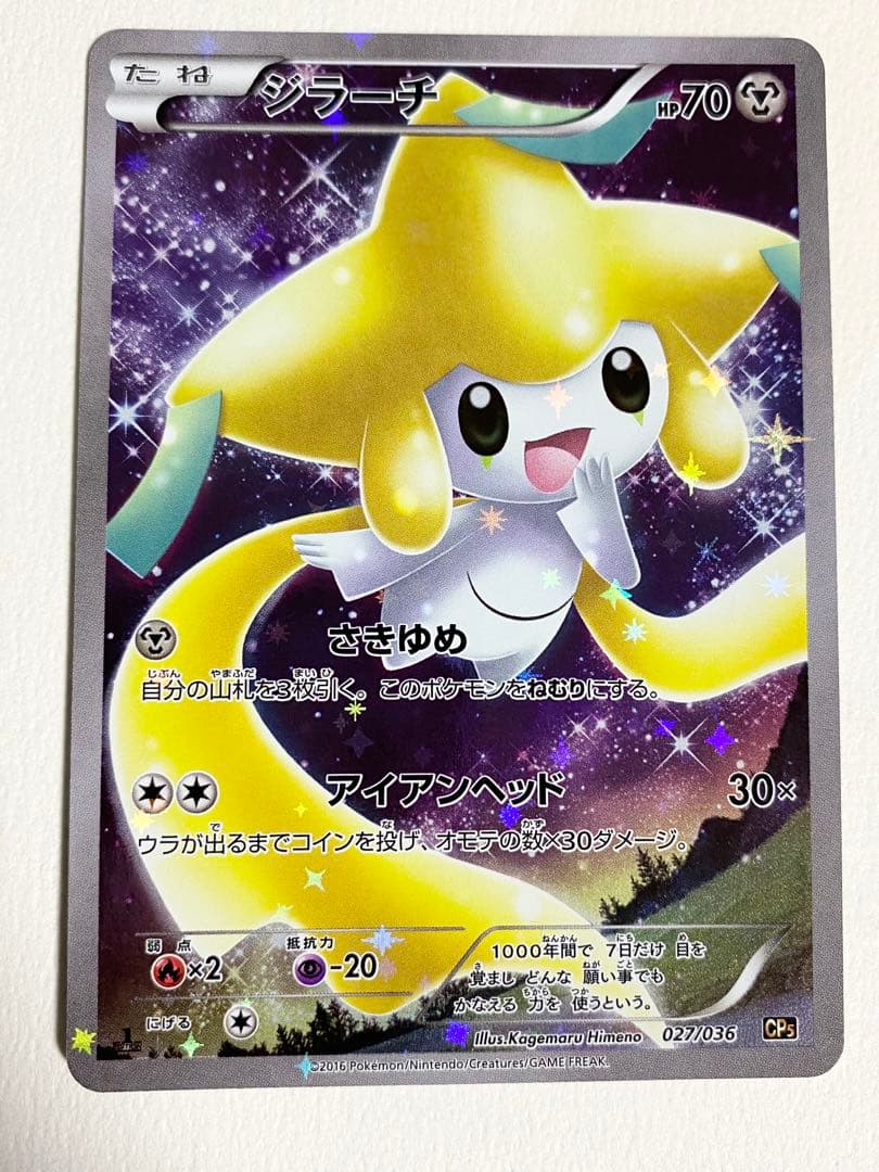 ポケモンカードゲーム　xy CP5 ジラーチ スペシャルアート