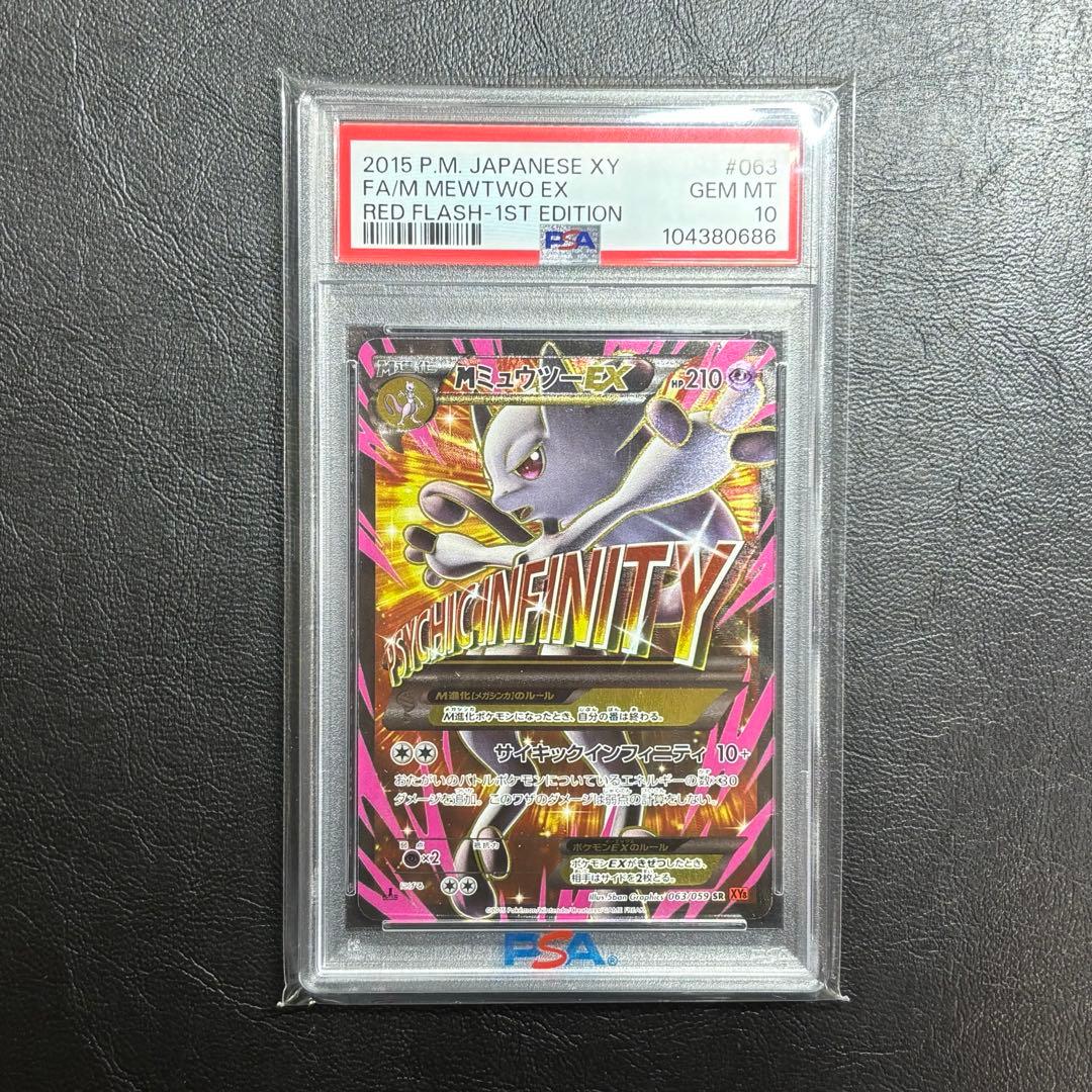 PSA10 MミュウツーEX SR XY8 赤い閃光 063/059 ポケカ
