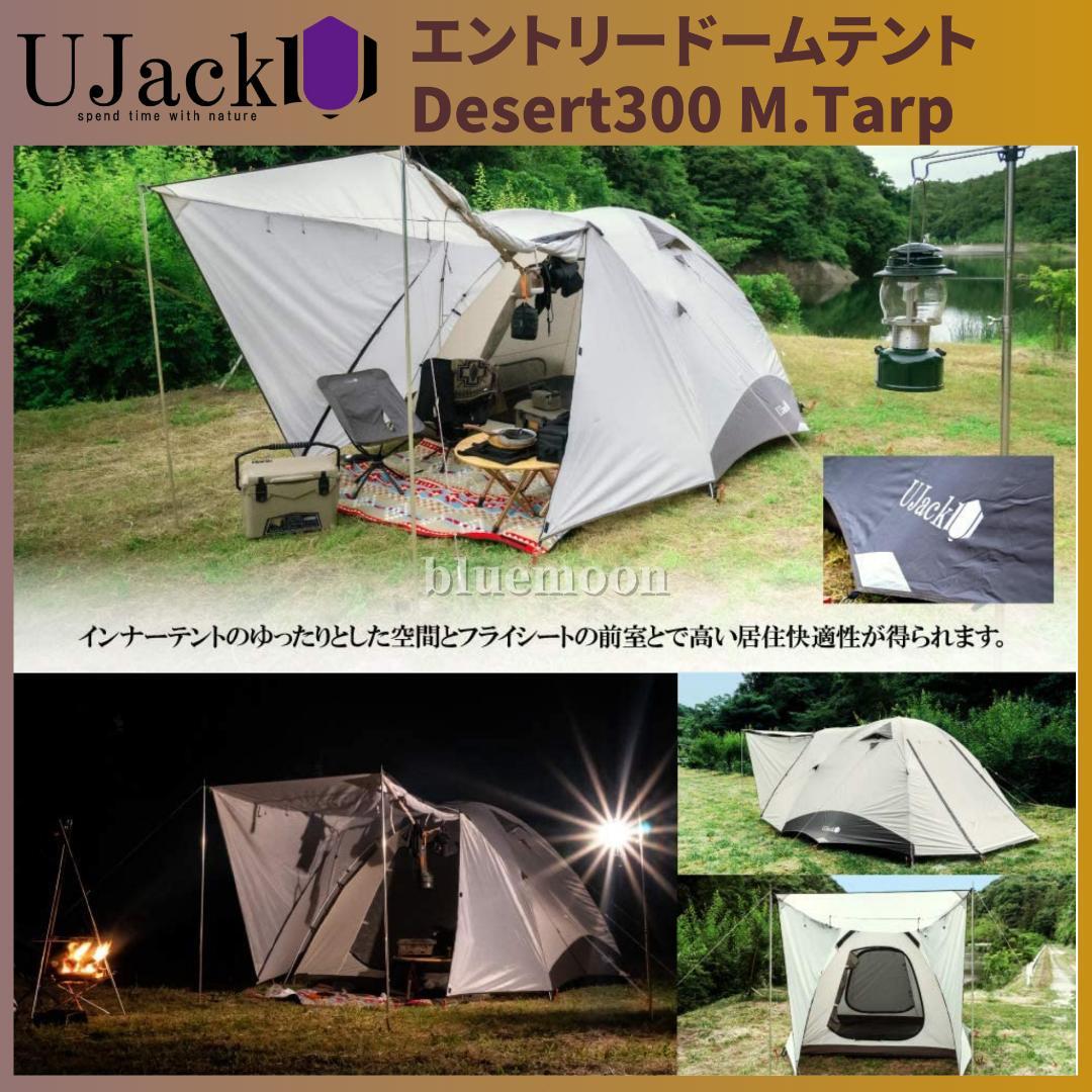 【５泊程度】UJack エントリードームテント・Desert300 M.Tarp