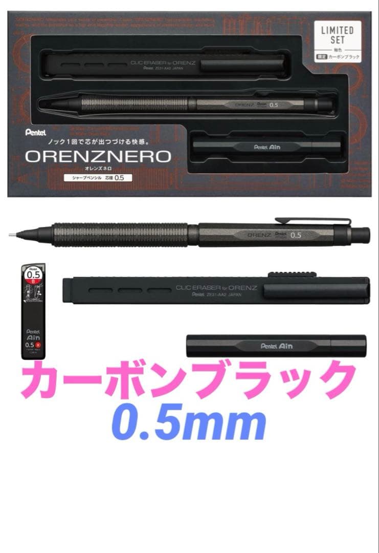 新品未開封 ぺんてる オレンズネロ 限定セット カーボンブラック 0.5mm