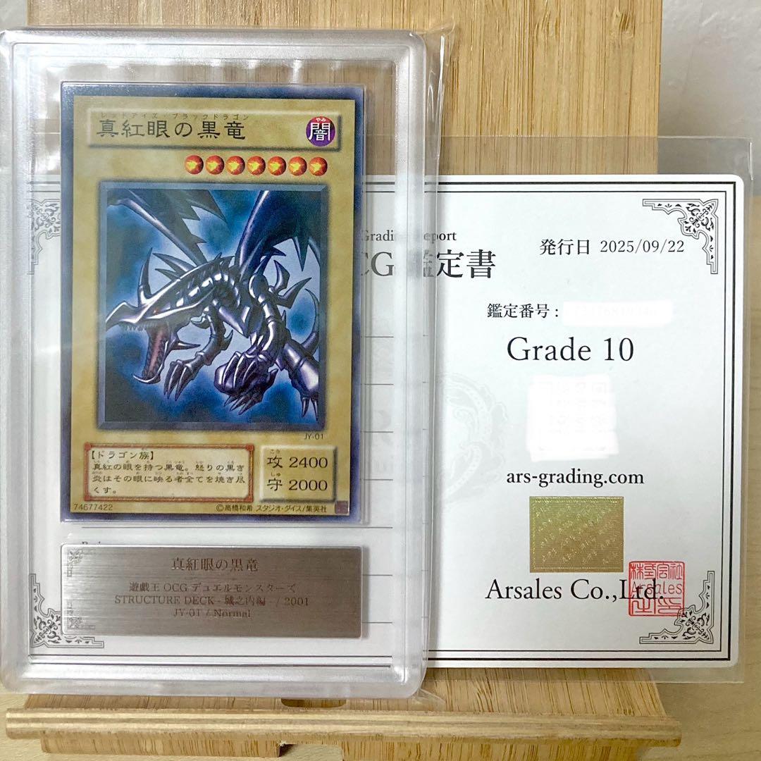 真紅眼の黒竜 2期 JY-01 2001 ARS10 鑑定書付き