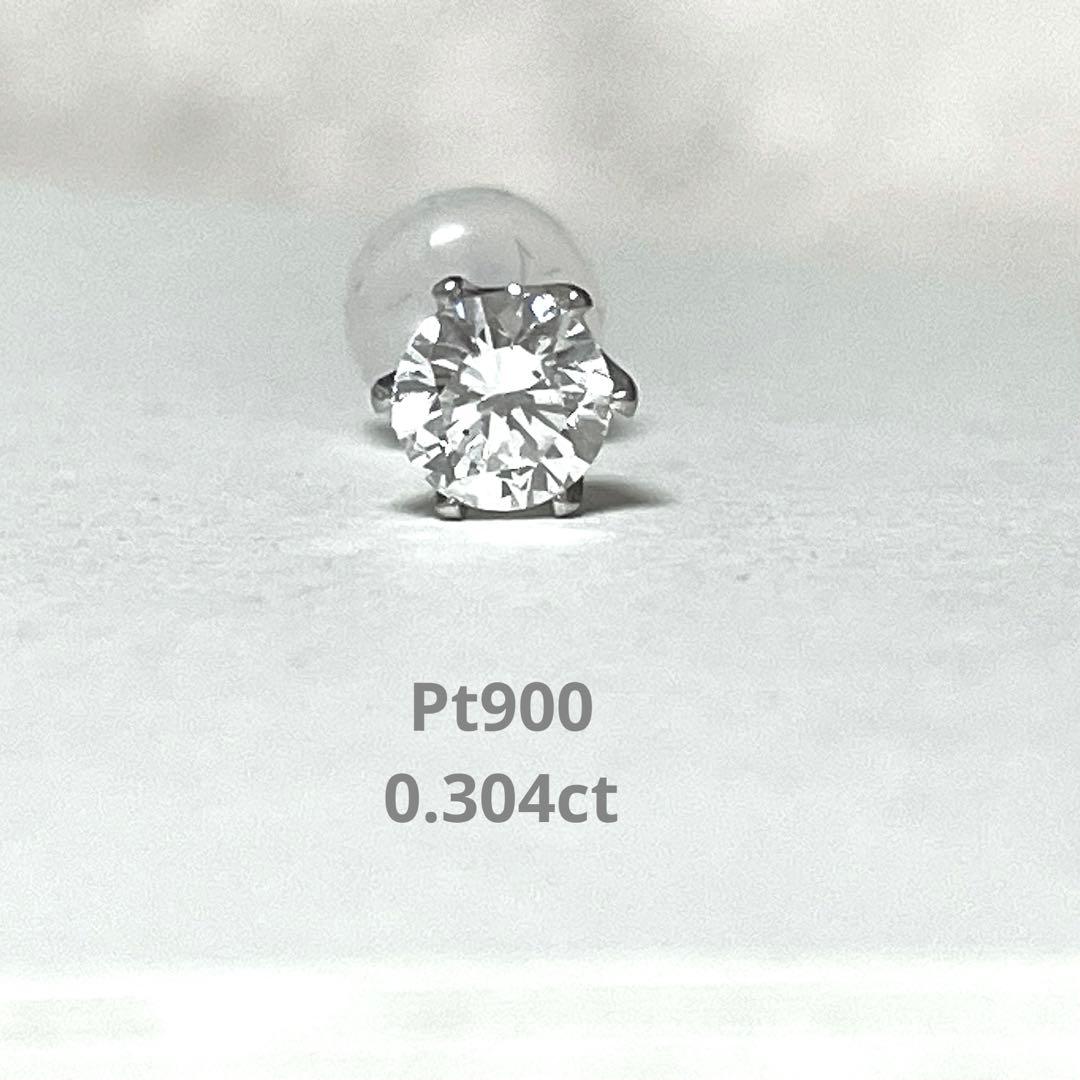 Pt900 ダイヤモンド 0.304ct 一粒ピアス 片耳用