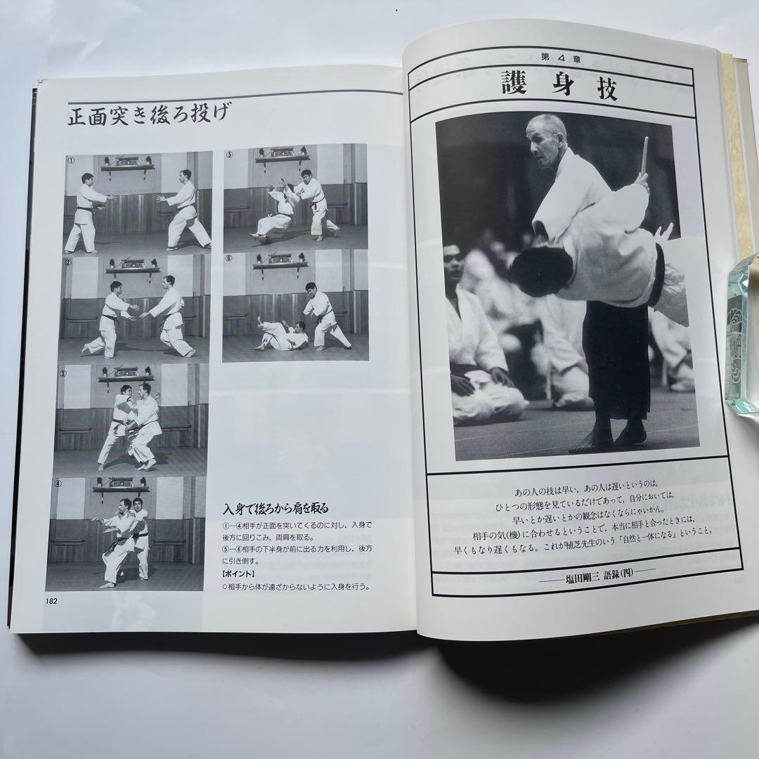 初版！養神館　合気道「極意」 著者.養神館宗家.塩田剛三 しおり.対すれば相和す