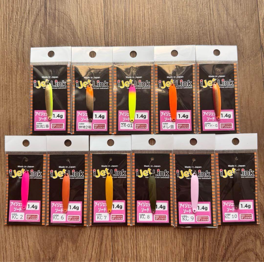 アイジェットリンク　アイジェットソード1.4g 全色セット 11点セット