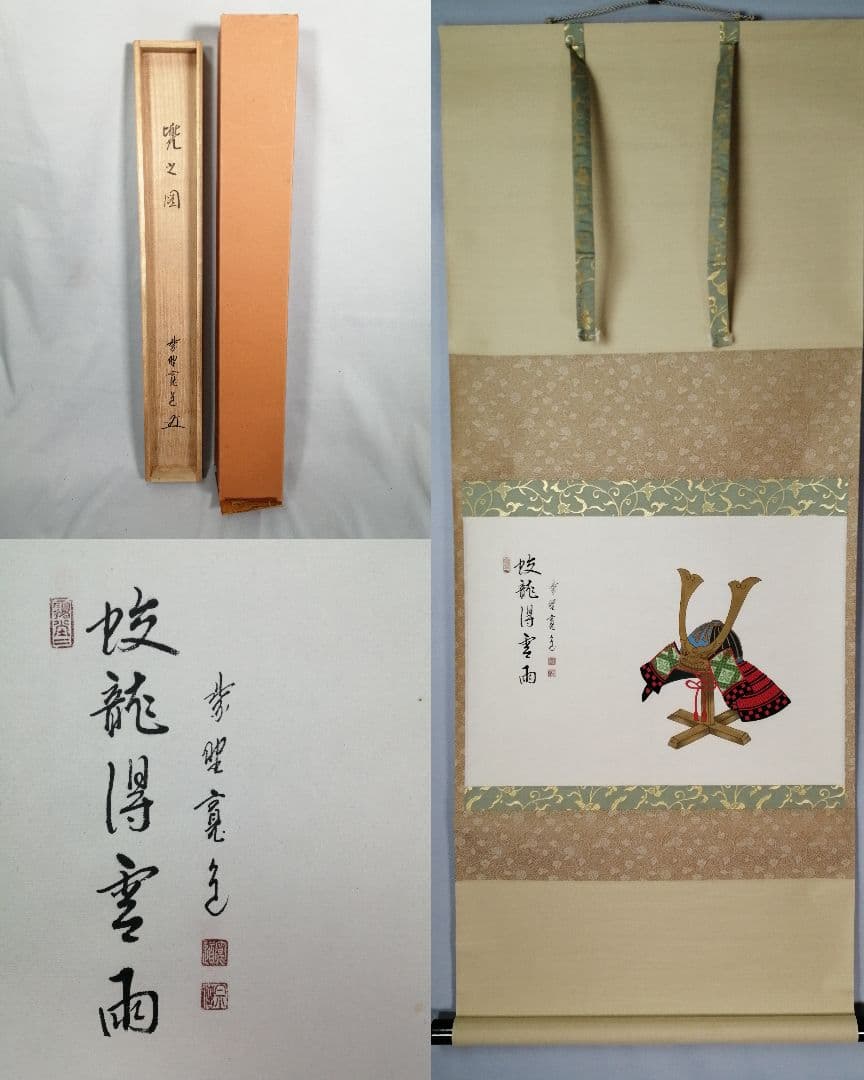 【茶道具】大徳寺 雲林院藤田寛道和尚筆 『蛟龍得雲雨』横物　掛軸 軸C165