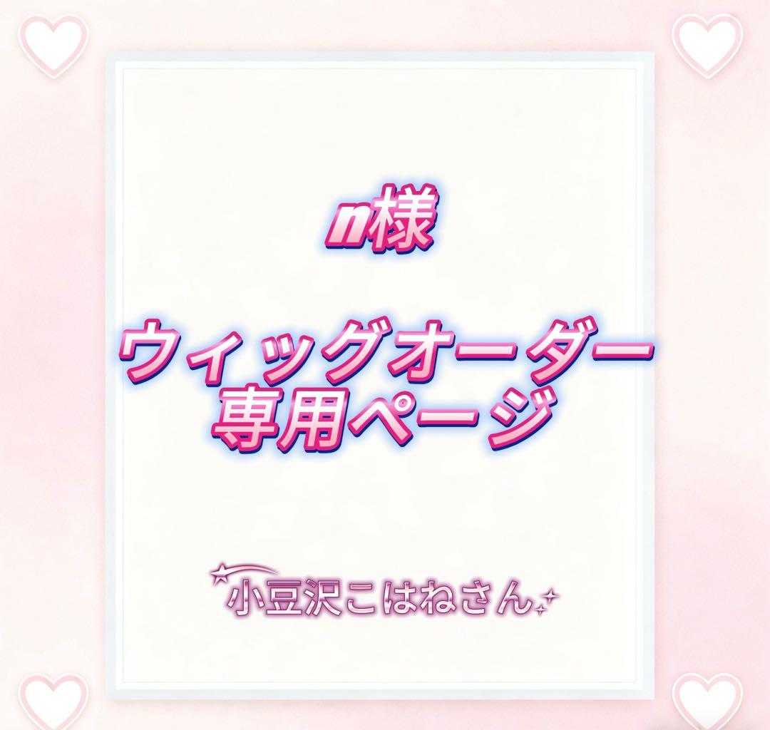 n様ウィッグオーダー専用ページ