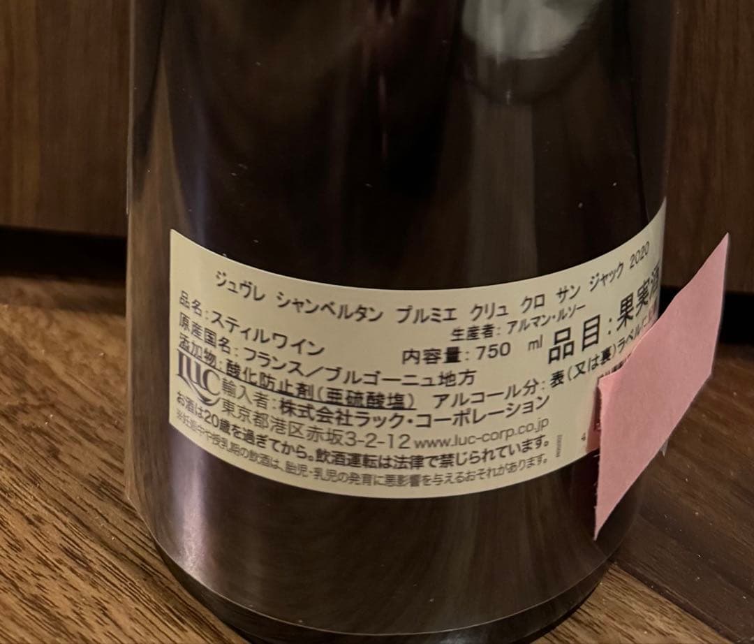 アルマン・ルソー　ジュヴレ・シャンベルタン1er クロ・サン・ジャック　2020