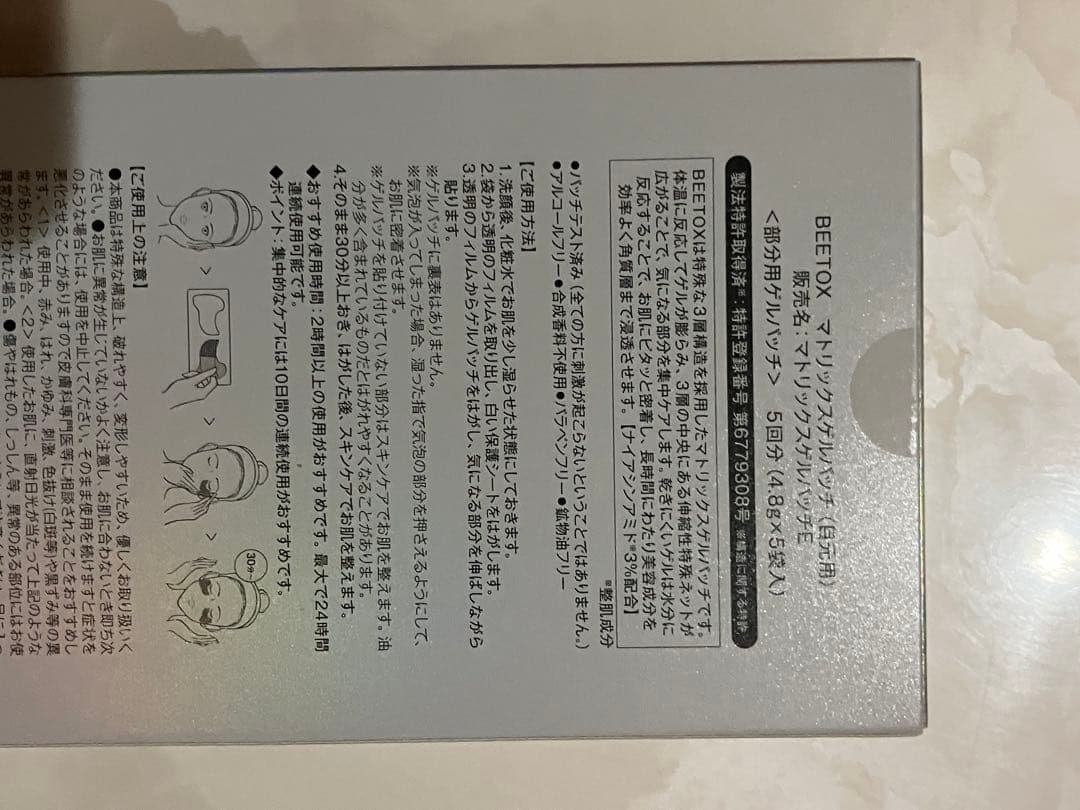 BEETOX EYE MATRIX GEL PATCH 5ペア入り　2箱