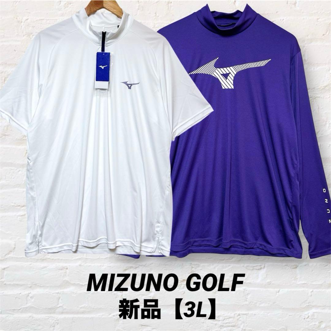 3L ミズノゴルフ レイヤードセット 半袖ジップシャツ 長袖モックネックシャツ