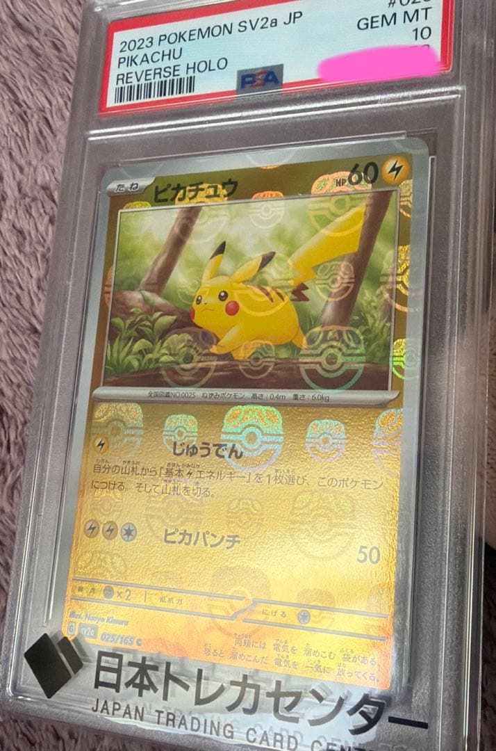 ポケモンカード マスターボールミラー ピカチュウ PSA10