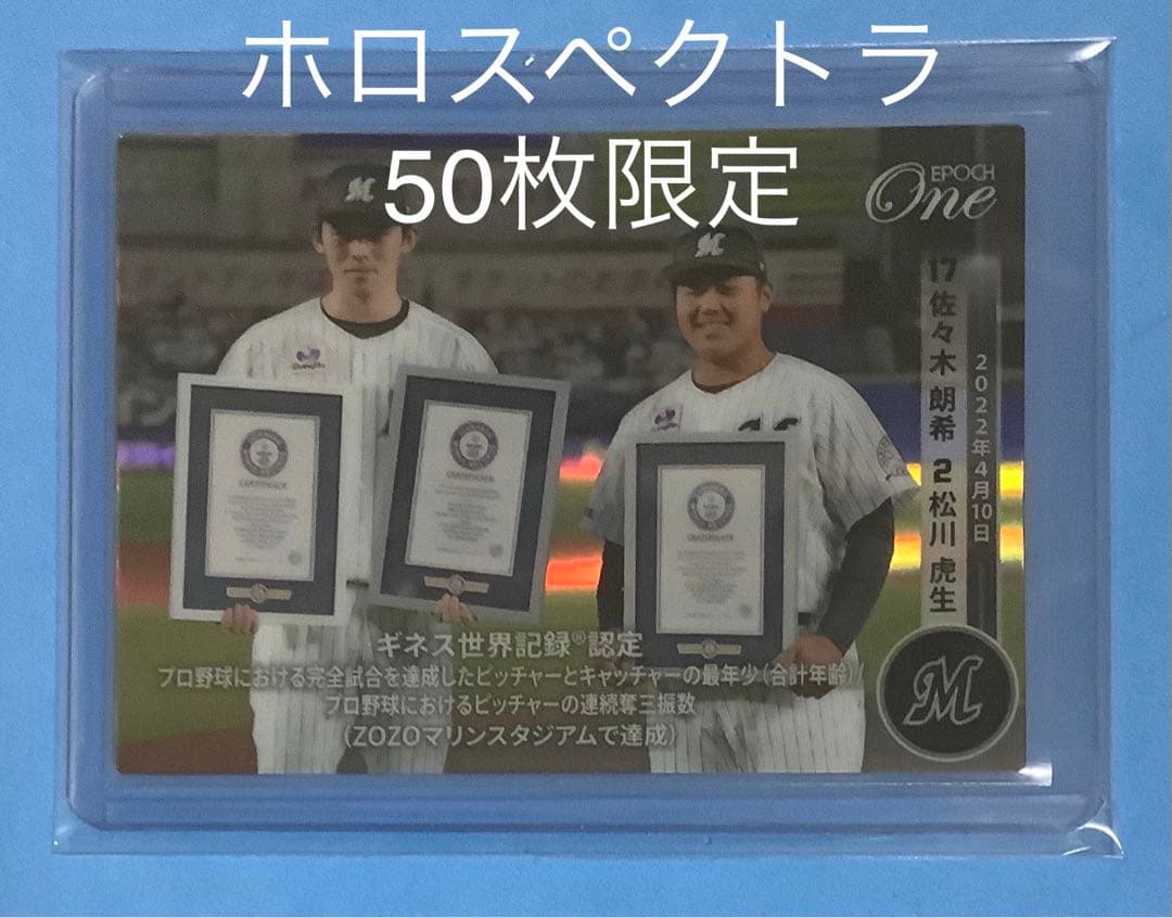 エポック ワン【佐々木朗希/松川虎生】ギネス世界記録(R)認定（22.4.10）