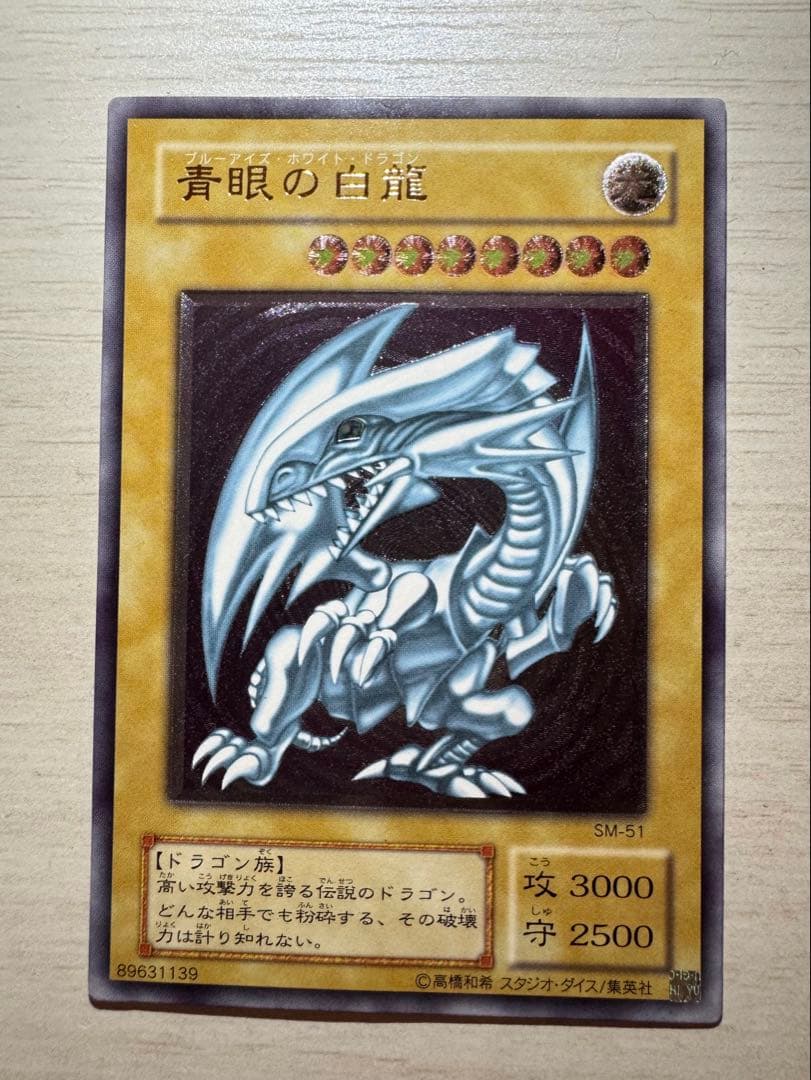 青眼の白龍 SM-51 レリブル
