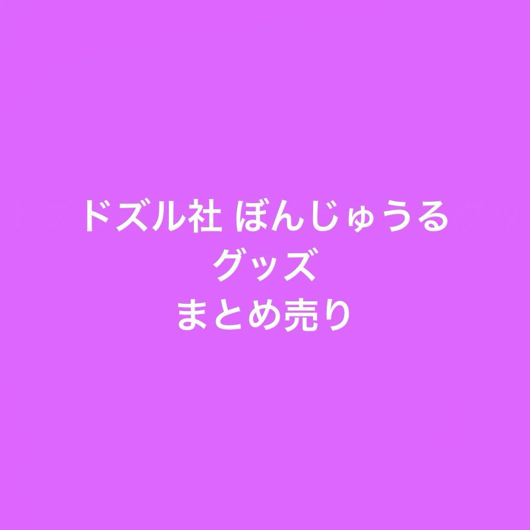 ドズル社 ぼんじゅうる グッズセット