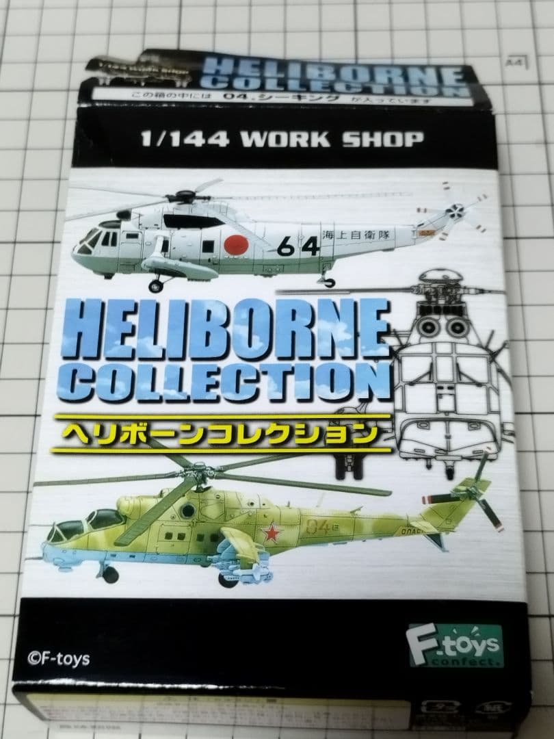 ヘリボーンコレクション 1/144 全8種