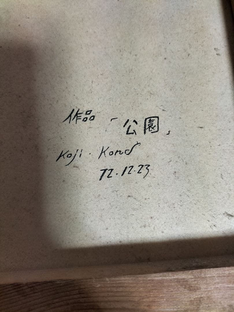 絵画 koji kond