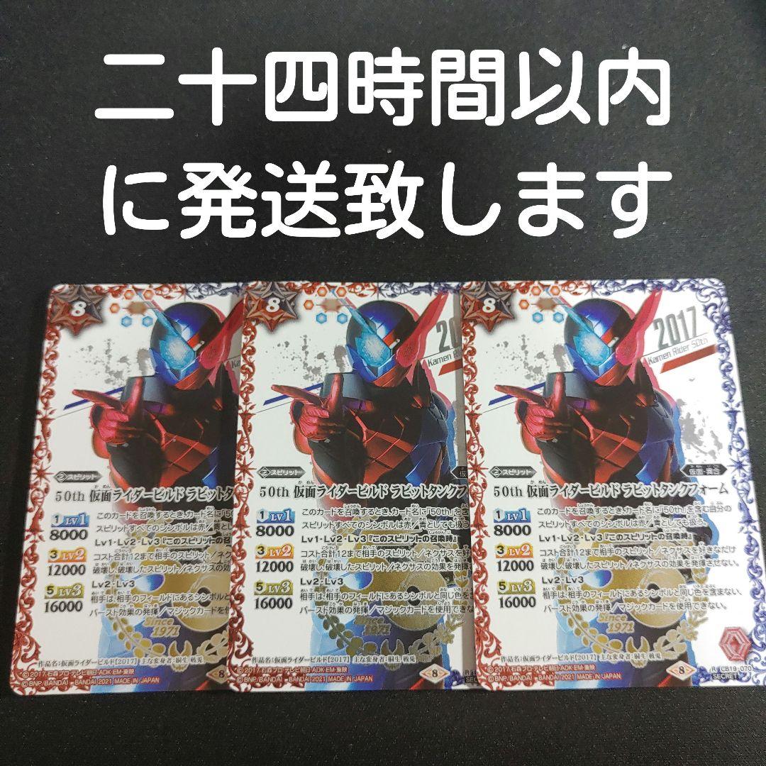 バトルスピリッツ　仮面ライダービルド　50th　シークレット