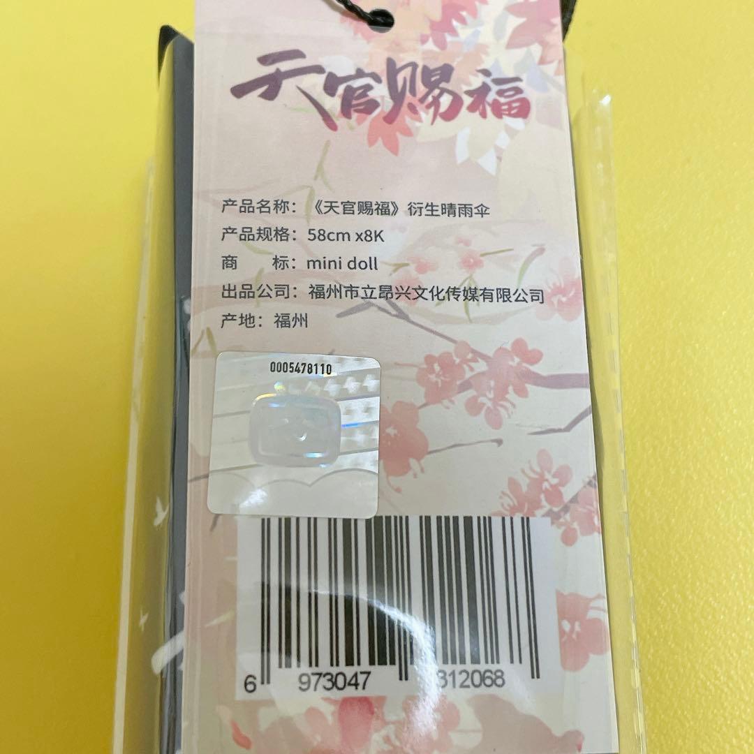 天官賜福　晴雨兼用傘　日傘　minidoll 公式製品　ぬいぐるみ