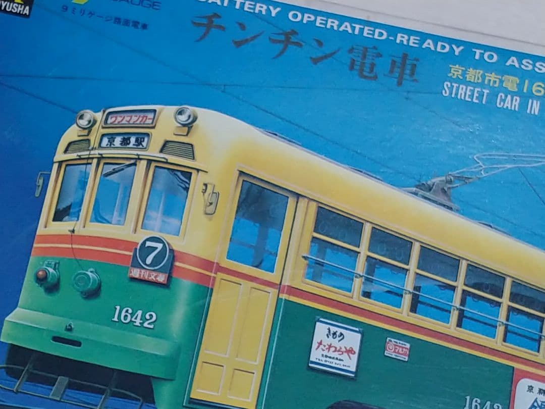 チンチン電車　京都市電1600型