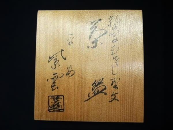 乾山写 平安 紫雲 「橋本紫雲」 むさし野文 色絵 京焼