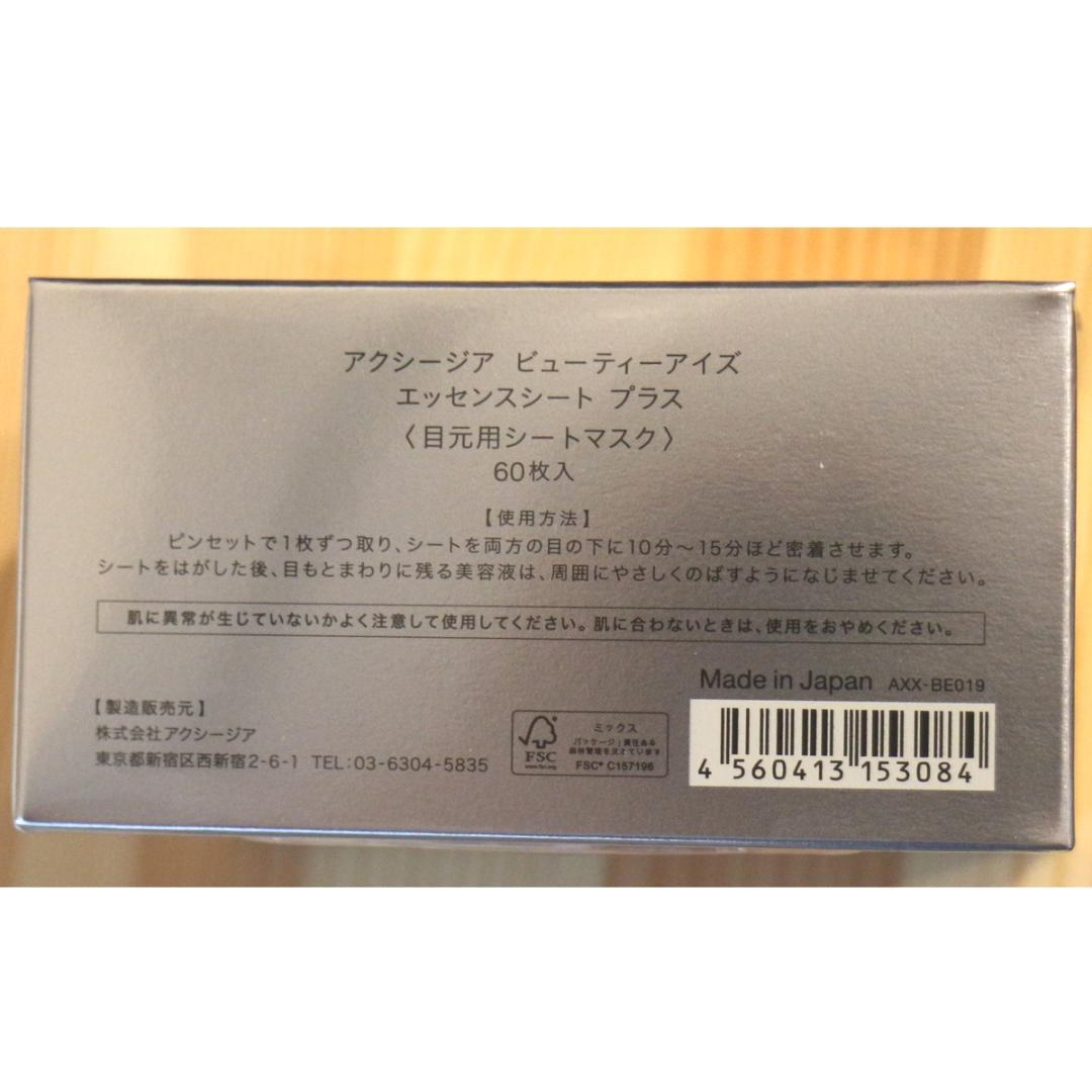 ４個　アクシージア ビューティーアイズ エッセンスシート プラス 60枚入り