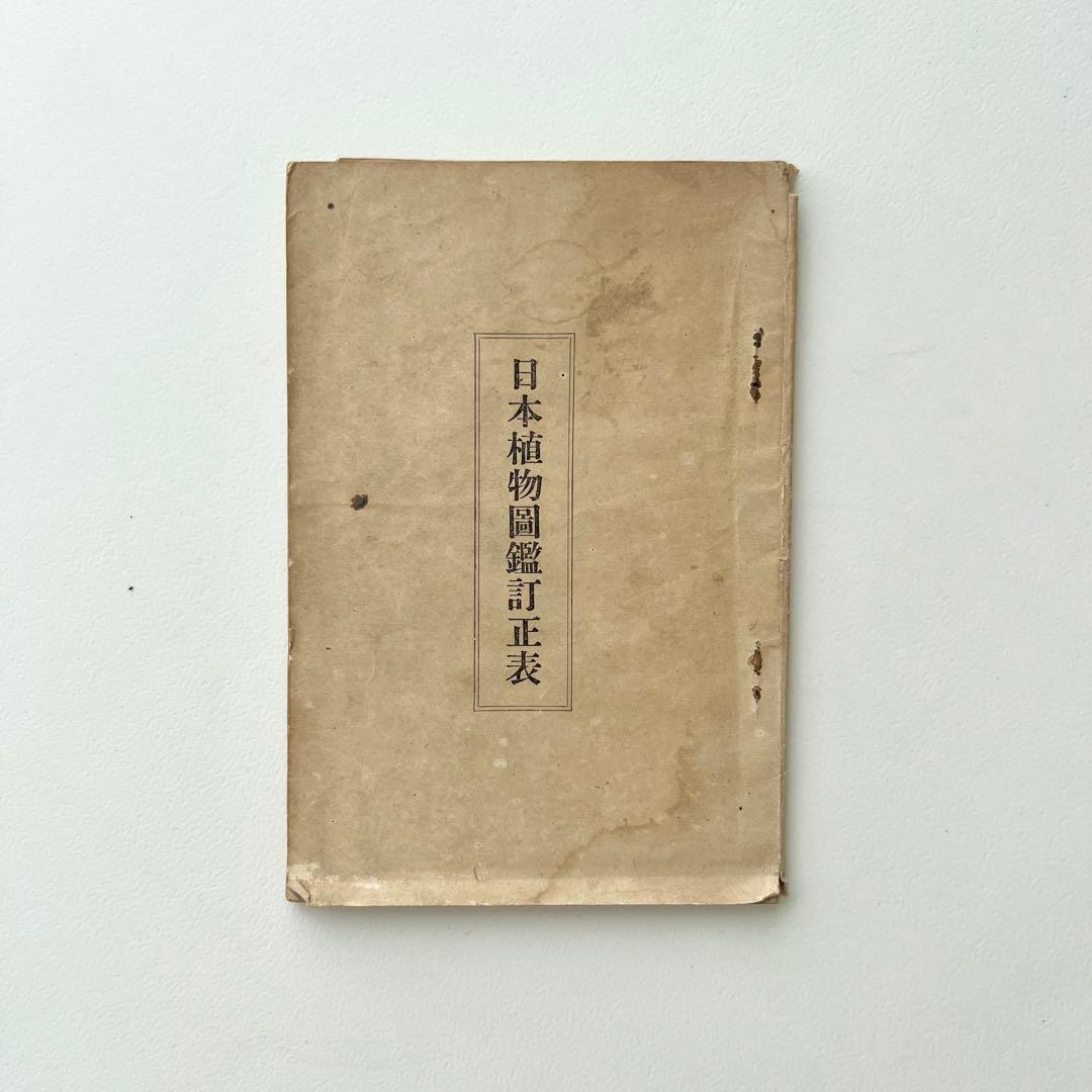 日本植物図鑑　牧野富太郎　北隆館　1925年初版