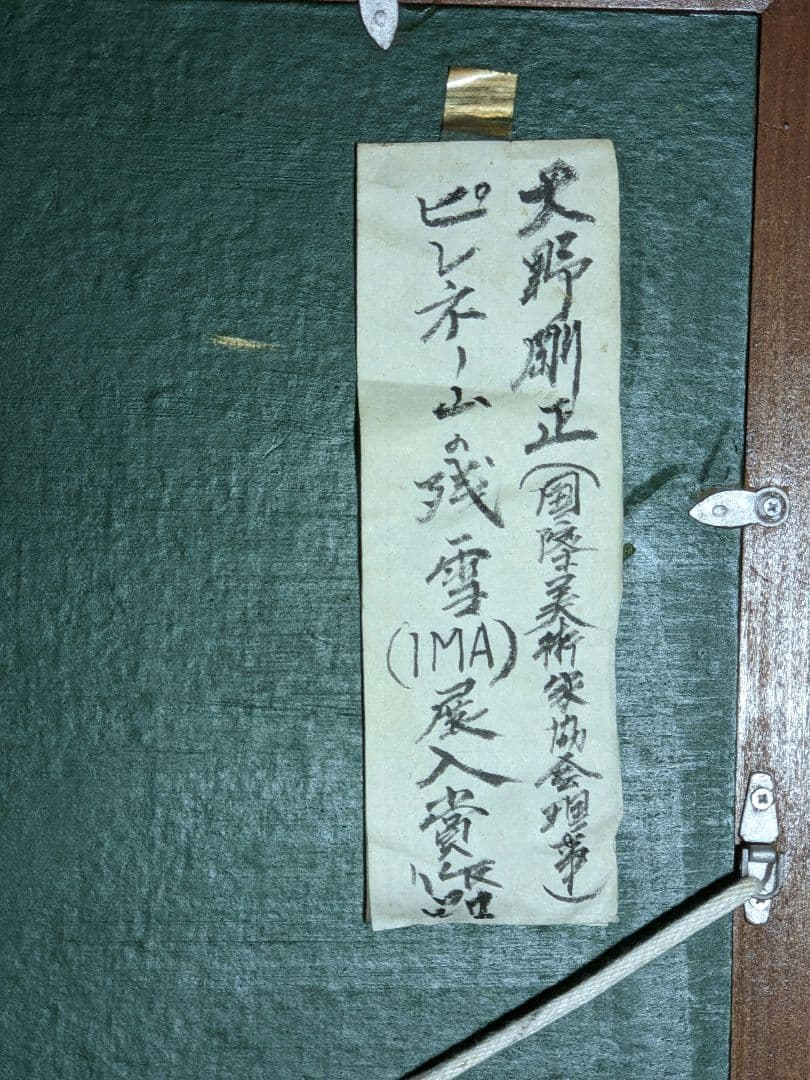 ♦大野剛正 ピレネーの残雪 入賞作品 油彩画 コレクション 骨董品 アンティーク