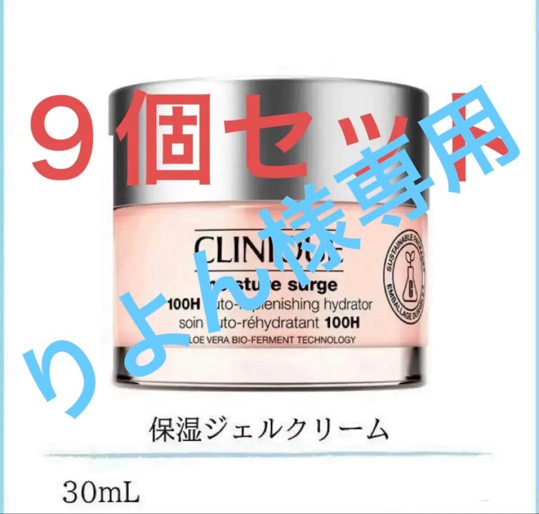 CLINIQUE モイスチャーサージ 100H クリニーク 30ml 9個 新品