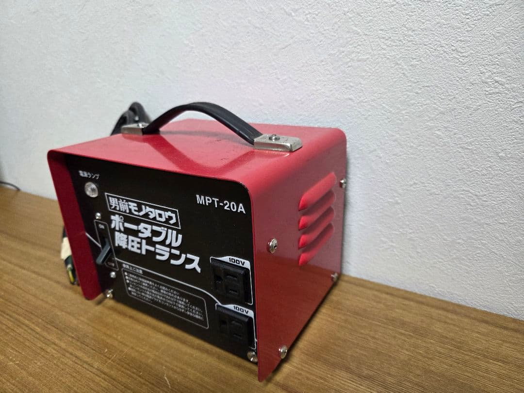 男前モノタロウ　ポータブル降圧トランス　MPT-20A　【used 品】
