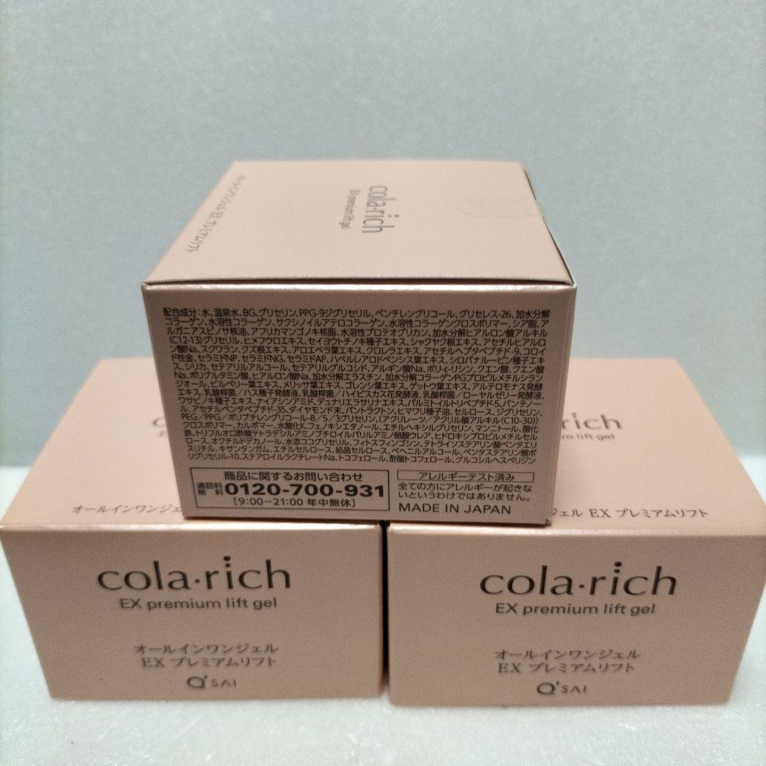 正規品★コラリッチEXプレミアムリフトオールインワンジェルクリーム55g 3個