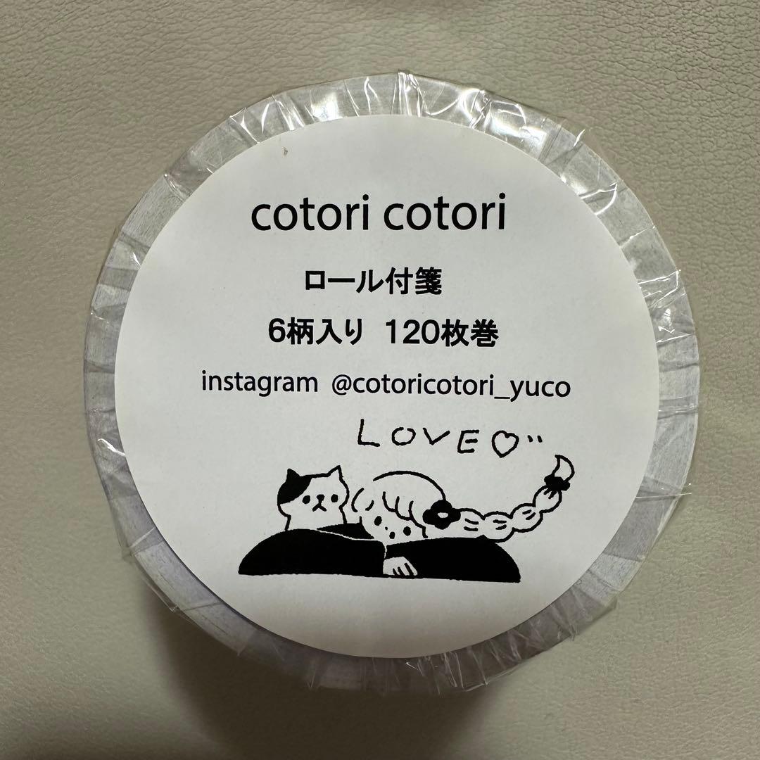 cotoricotori 新作　ロール付箋　６点セット　新品未使用