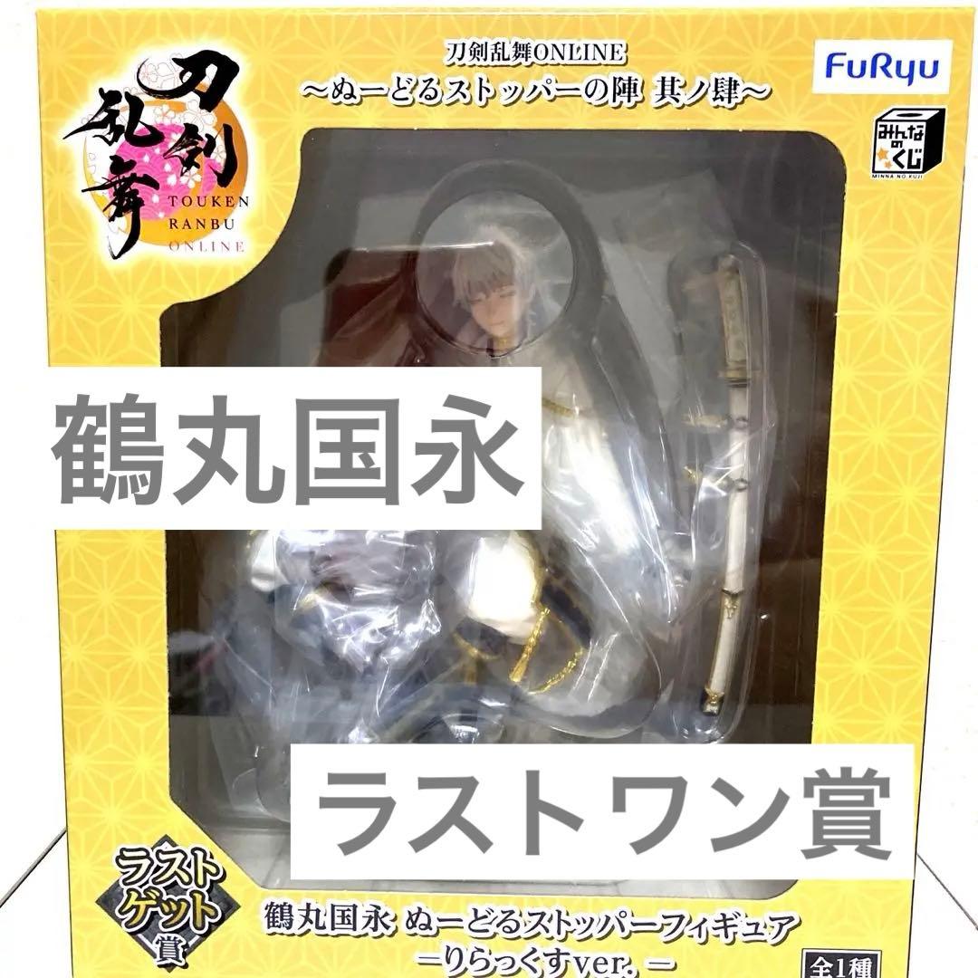 みんなのくじ 刀剣乱舞 ラストワン賞 鶴丸国永 ぬーどるストッパー りらっくす