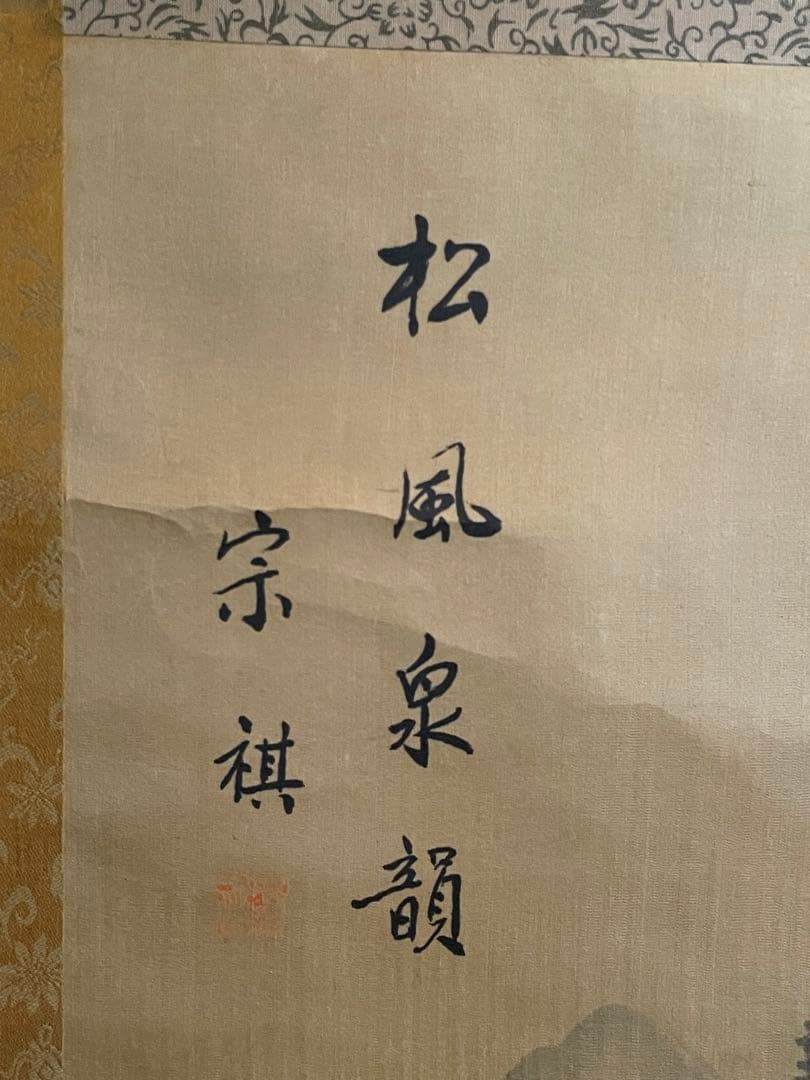 掛軸 宗祺『松風泉韻』山水画 滝と松 絹本 水墨画 夏掛け 涼を呼ぶ一幅