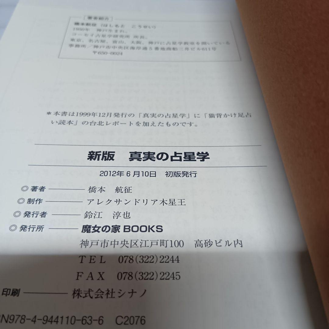 【貴重な絶版本】新版 真実の占星学 橋本航征　初版