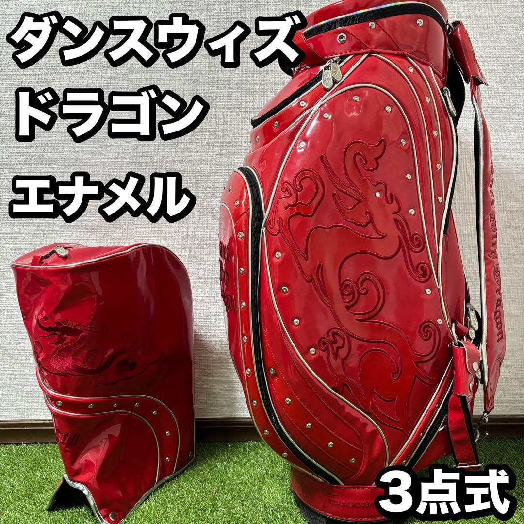 ダンスウィズドラゴン エナメル キャディバッグ 3点式　レッド　赤