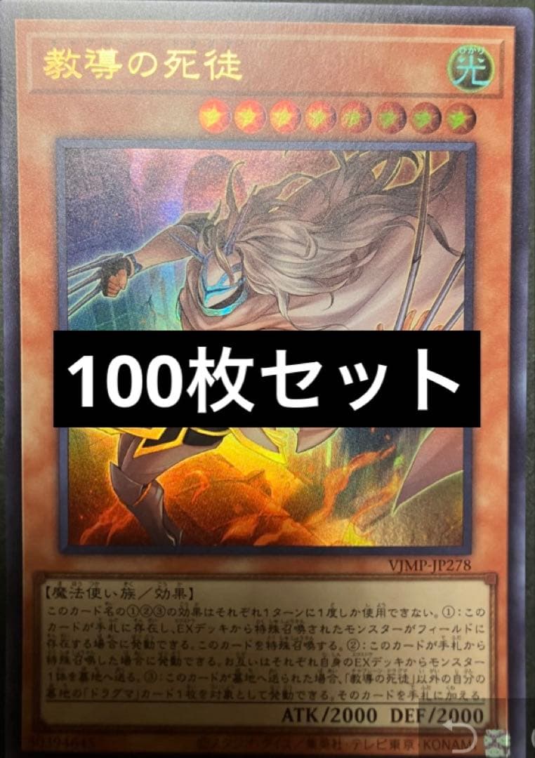 遊戯王　教導の死徒　100枚セット　Vジャンプ　ドラグマ　チャプレーン